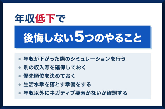 年収低下で後悔しない5つのやること