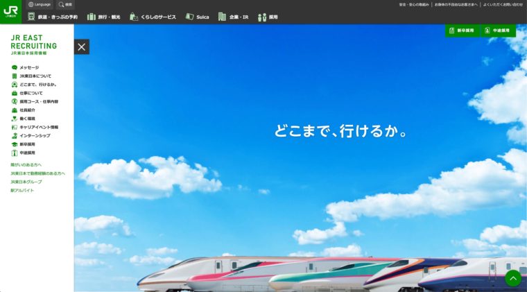 JR東日本への応募方法