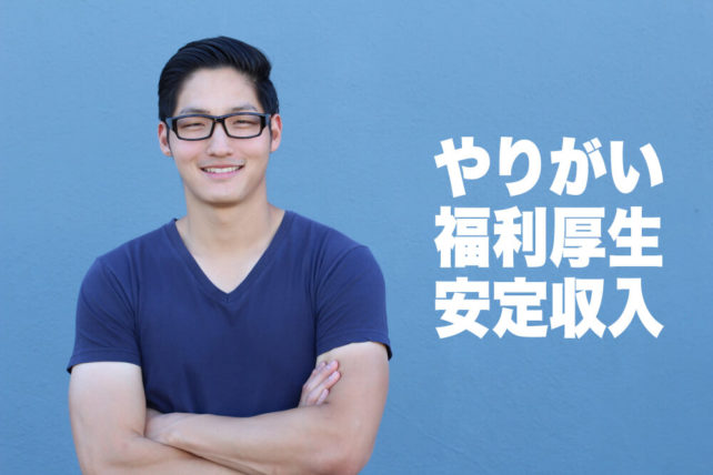 やりがい、福利厚生、安定収入