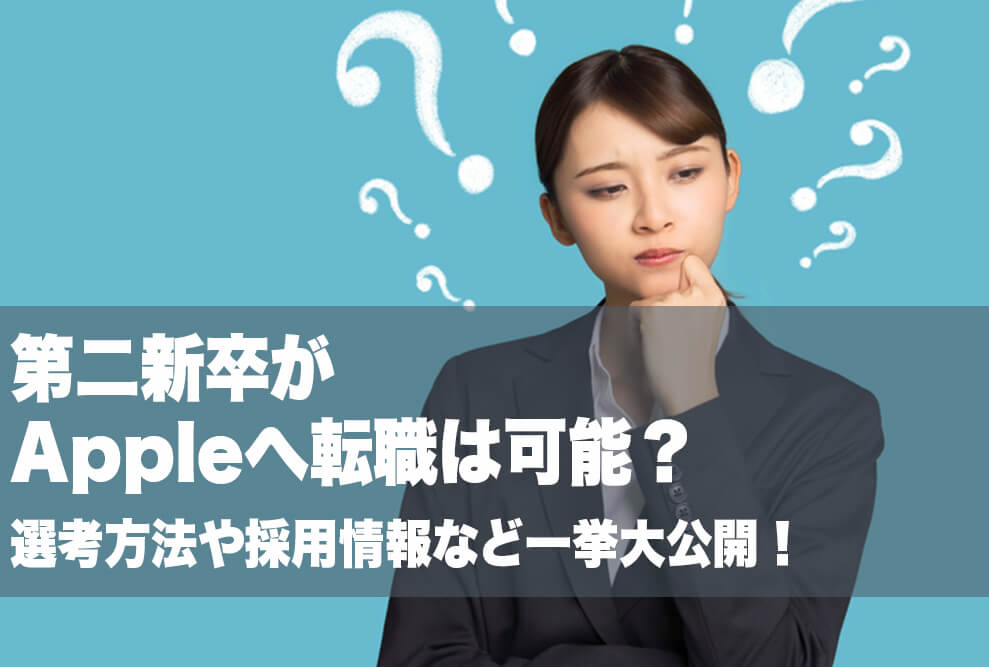 第二新卒がAppleへ転職は可能？ 選考方法や採用情報など一挙大公開！