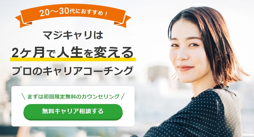マジキャリ