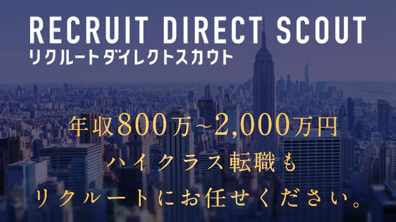 リクルートダイレクトスカウト