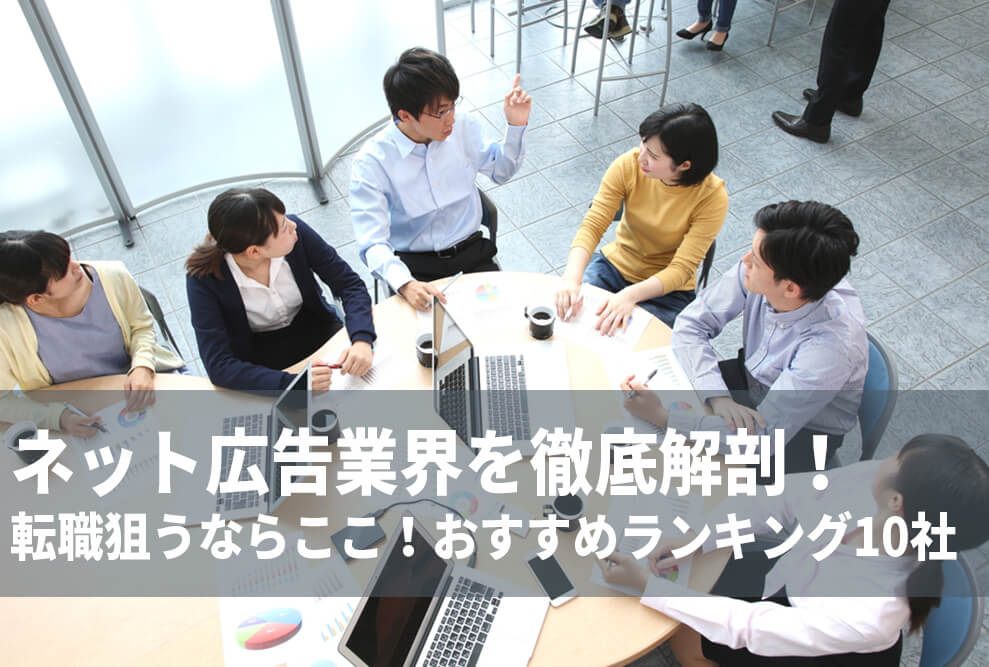 【年収・売上別】　2021年最新のネット広告業界で転職おすすめランキング10社！