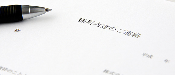 内定承諾書