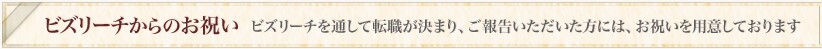 ビズリーチのお祝い金