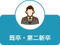 第二新卒