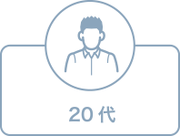 20代