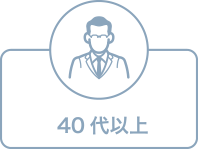 40代以上