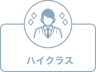 ハイクラス