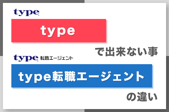 typeで出来ない事とtype転職エージェントの違い