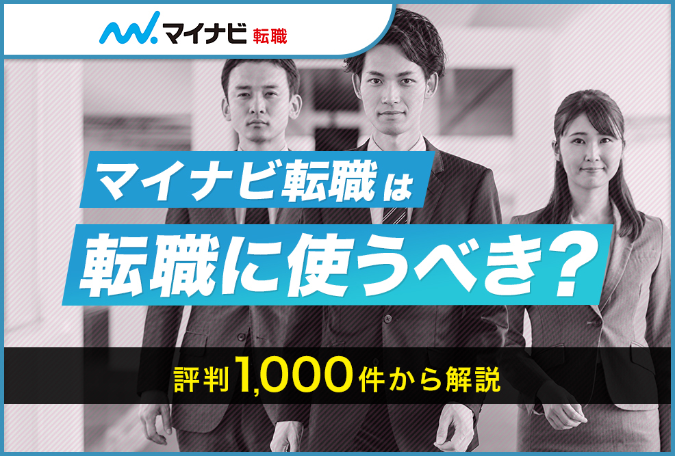 マイナビ転職