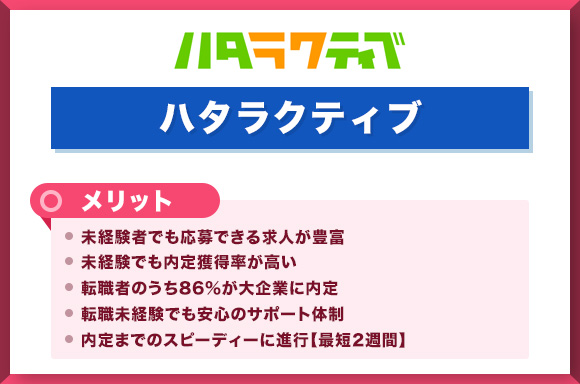 ハタラクティブのメリット