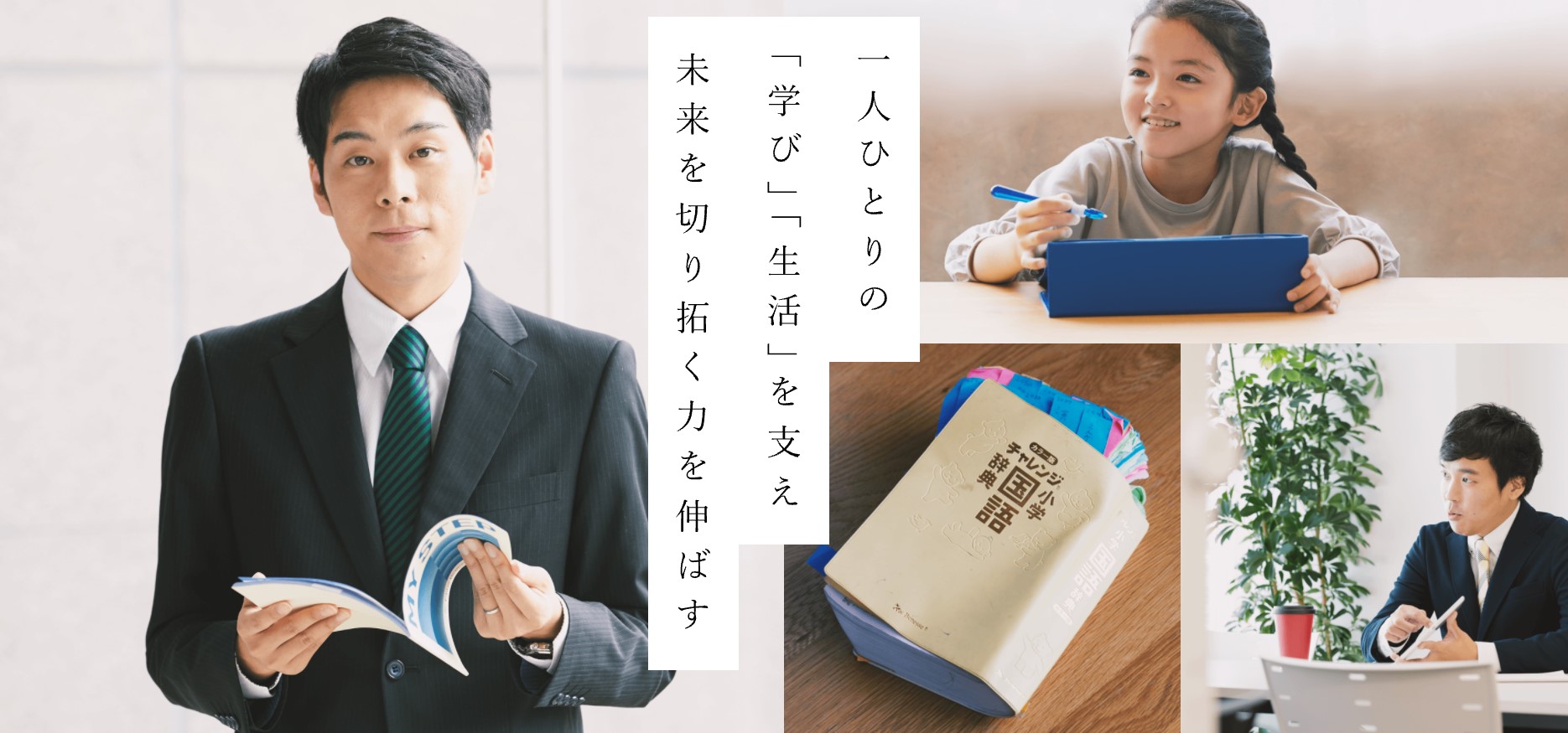 ベネッセ　企業情報