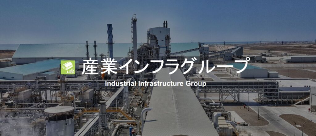三菱商事産業インフラグループ