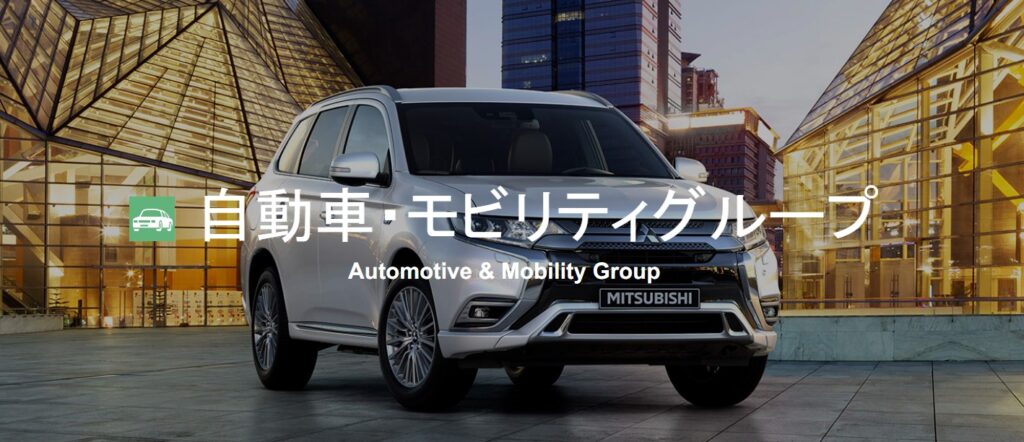 自動車・モビリティグループ