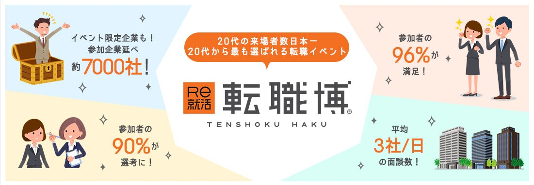 転職イベント