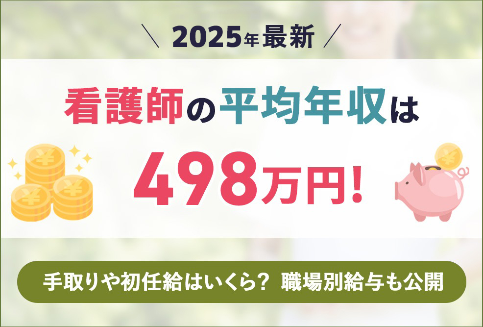 看護師の平均年収は498万円！