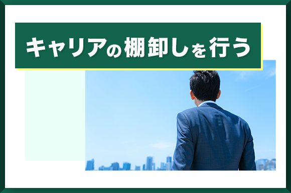 キャリアの棚卸