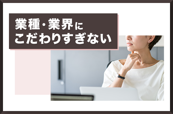 業界にこだわらない