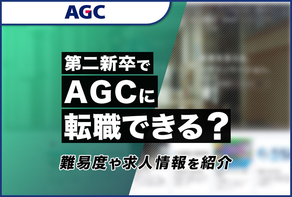第二新卒でAGCに転職できる？