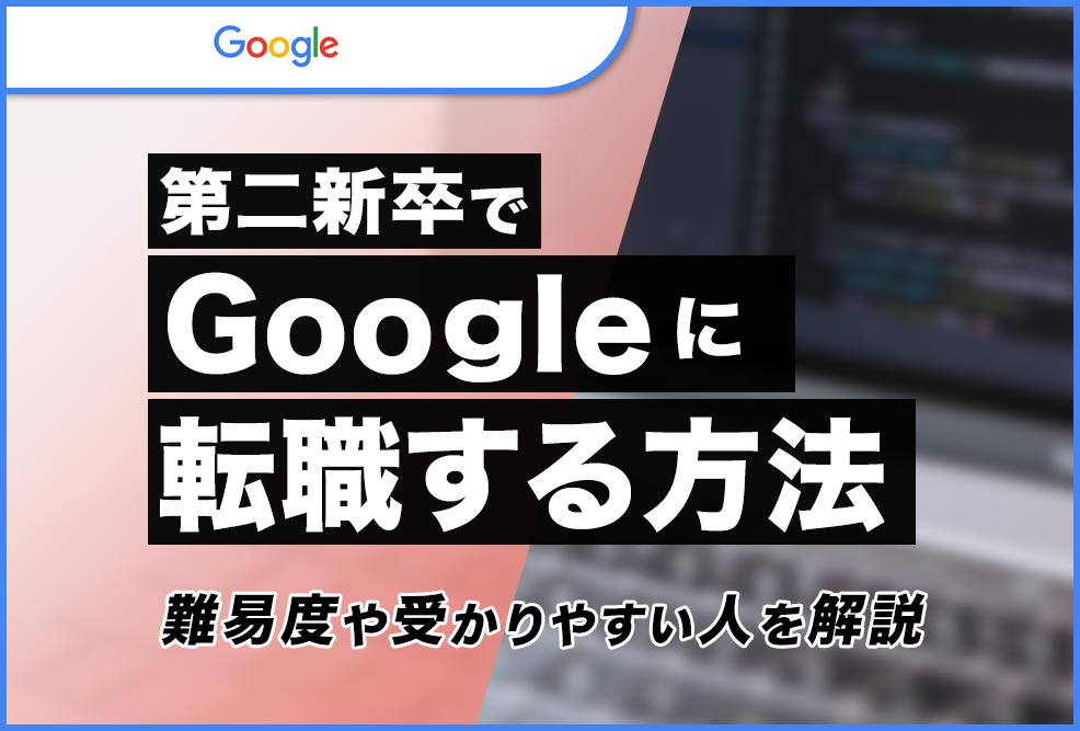第二新卒でgoogleに転職する方法_01