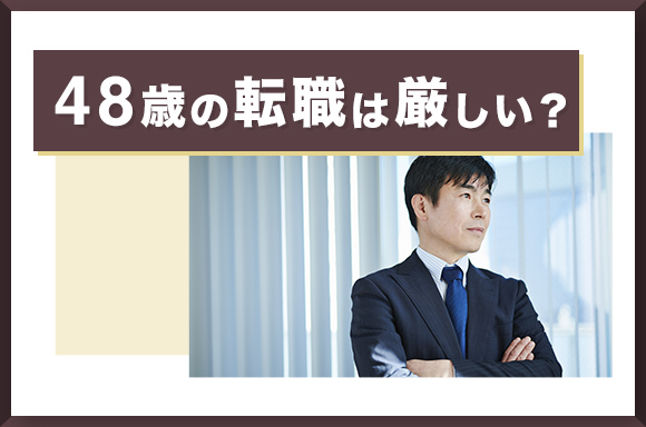 48歳の転職は厳しい？