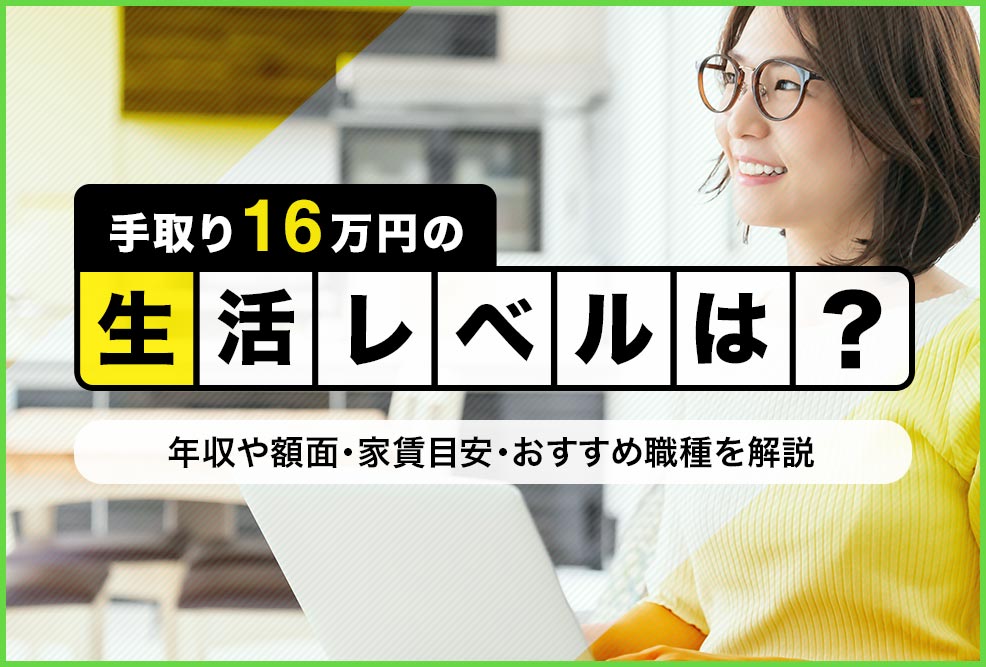 手取り16万円