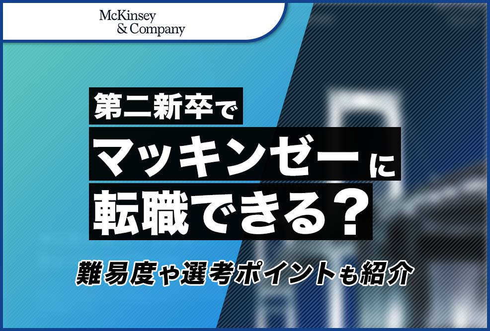 tenshoku_mckinsey