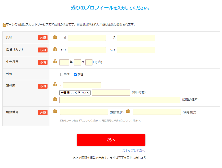 プロフィール入力2回目
