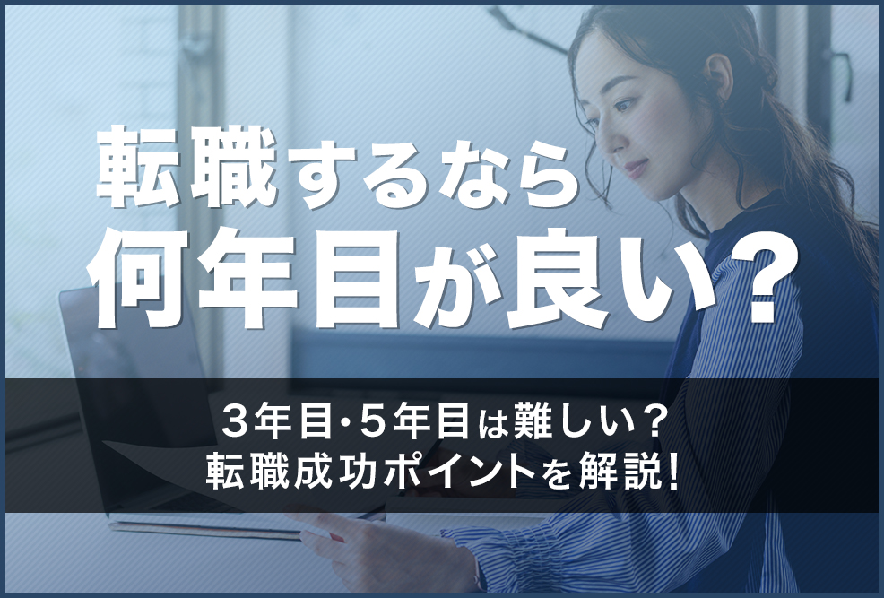 転職するなら何年目が良い？