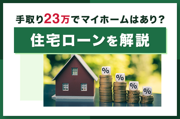 手取り23万の家賃相場