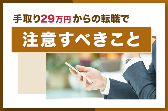 手取り29万円からの転職で注意すべきこと