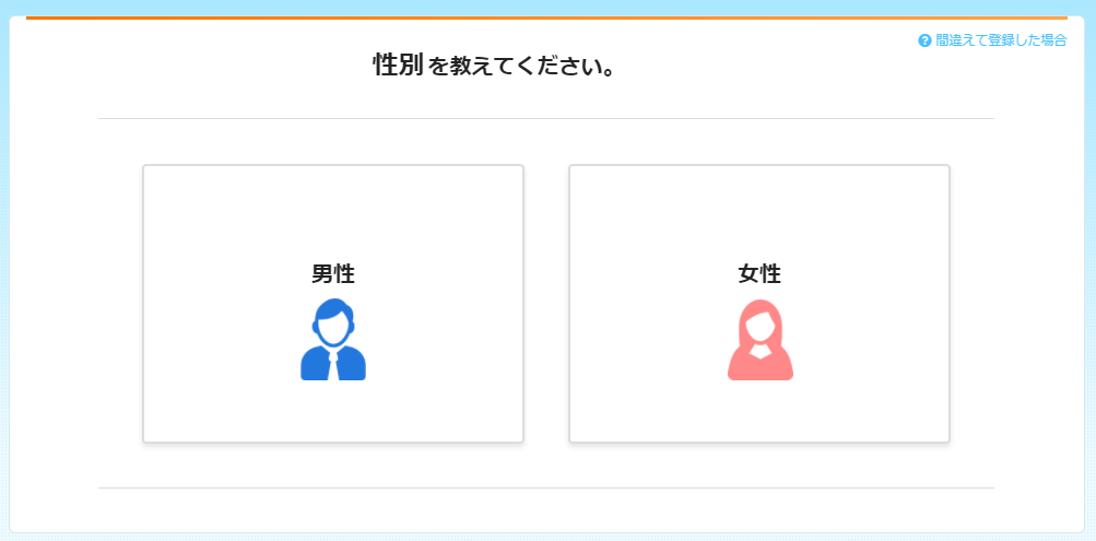 性別入力