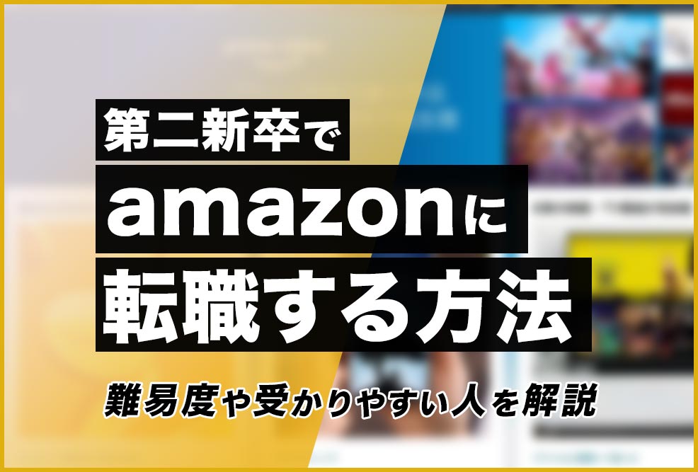 amazonに転職する方法
