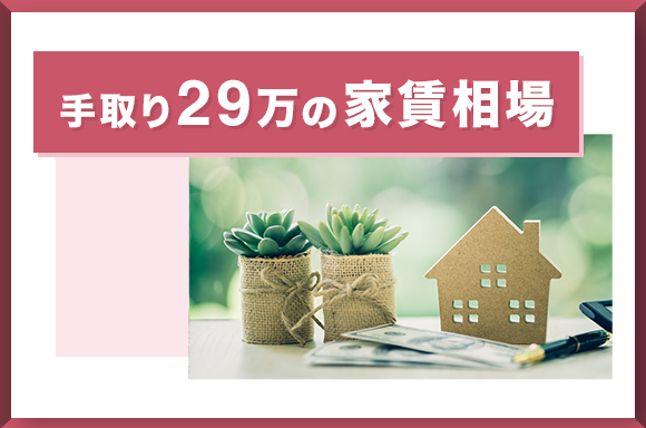 手取り29万円の家賃相場