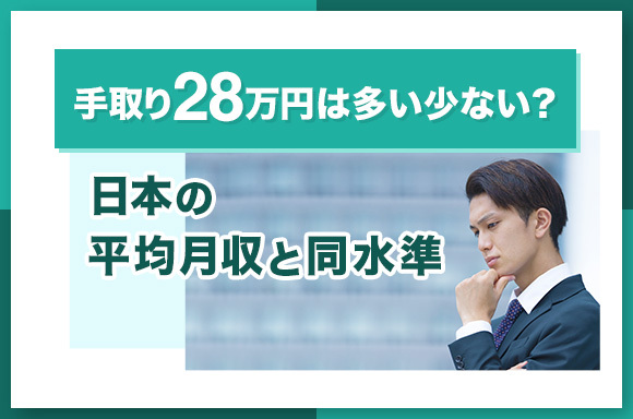 手取り28万円は多い少ない？日本の平均月収と同水準