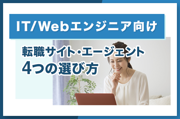 ITWEBエンジニア向け転職サイト・エージェント4つの選び方