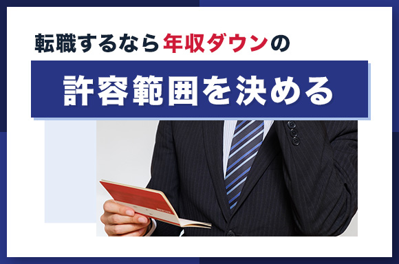 転職するなら年収ダウンの許容範囲を決める