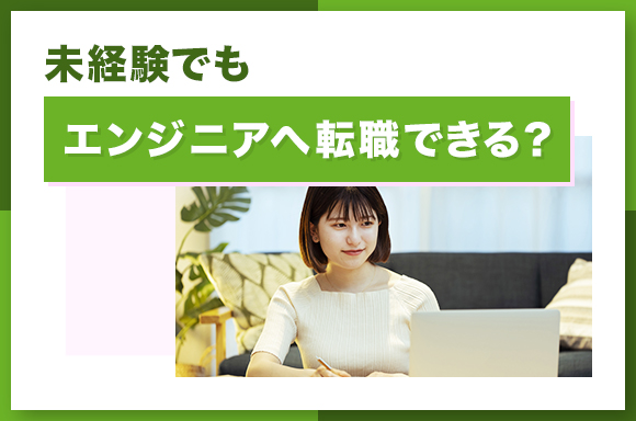 未経験でもエンジニアへ転職できる？