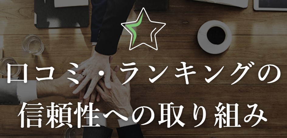 転職会議　信頼性への取り組み