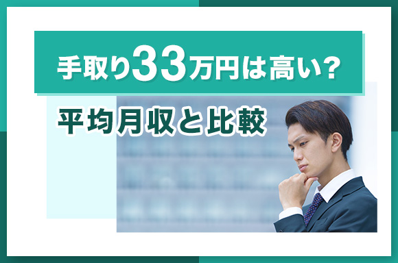 手取り33万は高い_平均月収と比較