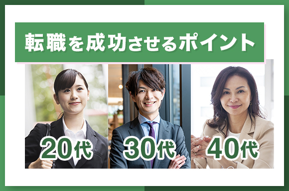 転職を成功させるポイント