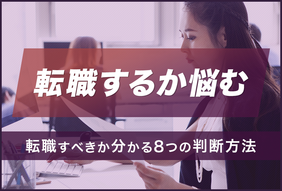 転職するか悩む