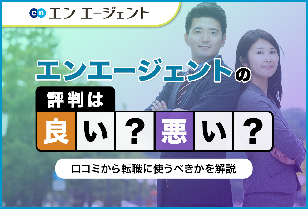エンエージェントの評判