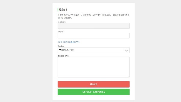 転職会議退会