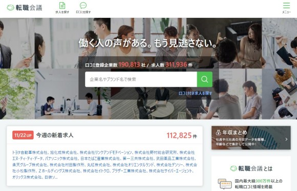 転職会議HP