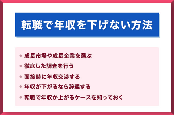 転職で年収を下げない方法
