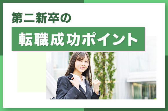 第二新卒の転職成功ポイント