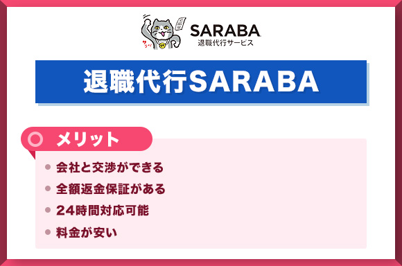 退職代行SARABA メリット