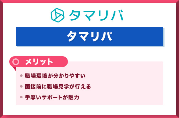 タマリバ　メリット